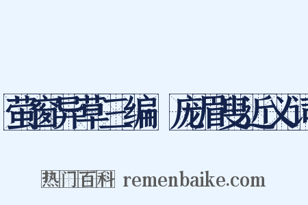 萤窗异草三编·庞眉叟近义词是什么意思的图片